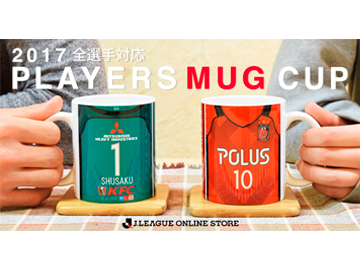 「J.LEAGUE ONLINE STORE × 浦和レッドダイヤモンズ」にて「2017プレーヤーズマグカップ(1st)」発売開始!