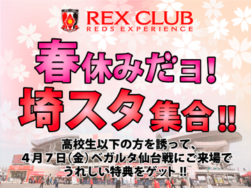 REX CLUB 特別企画「春休みだヨ！埼スタ集合！」 4/7(金) 仙台戦は高校生以下の方を誘って特典GET！