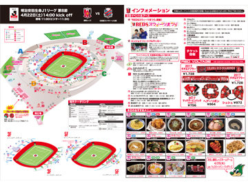 4/22(土) vs北海道コンサドーレ札幌 スタジアムグルメ・イベント情報