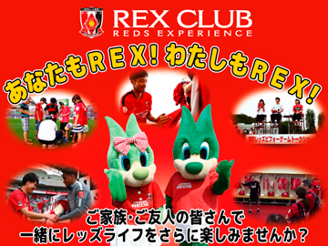 「あなたもREX!わたしもREX!」新規会員紹介キャンペーン