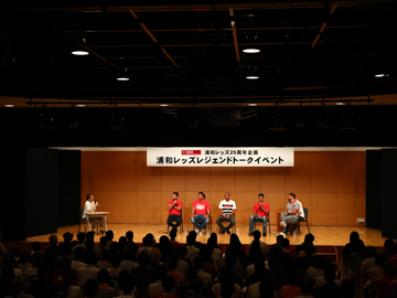 浦和レッズ25周年記念『浦和レッズ レジェンドトークイベント