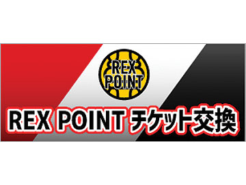 REX POINT「試合観戦チケット」オンライン交換サービスをスタート!