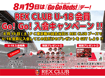 オリジナルグッズをプレゼント! 8/19(土)FC東京戦限定 REX CLUB U-18会員 Go!Go!入会キャンペーン実施!