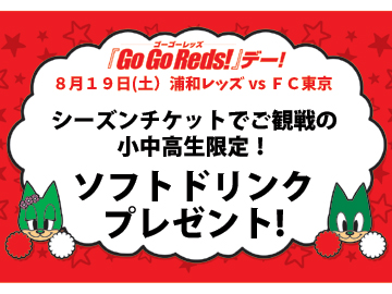 8/19(土) FC東京戦『Go Go Reds!』デー、シーズンチケットで観戦の小中高生には「ソフトドリンク1杯」プレゼント!