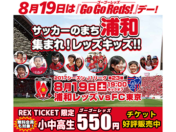 8/19(土)FC東京戦は『Go Go Reds!』デー！REX CLUB会員限定で、小中高生『550円：Go(ゴー) Go(ゴー) Reds(レッズ)!料金』でチケット販売