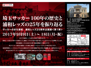 サッカーのまち浦和 浦和レッズ25周年企画展 第1弾 を浦和博物館で開催 Urawa Red Diamonds Official Website