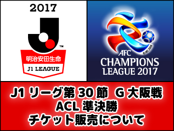 10/1(日)10時よりACL準決勝(シーズンチケット対象外)、J1リーグG大阪戦チケット一般販売開始