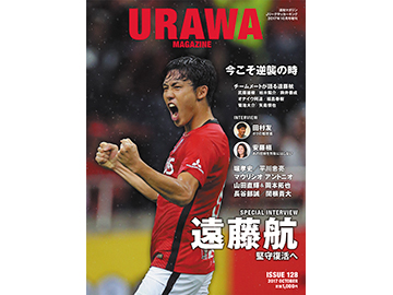 フロムワン『URAWA MAGAZINE ISSUE 128』9/8(金)発売