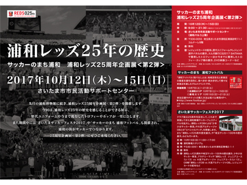 サッカーのまち浦和 浦和レッズ25周年企画展 第2弾 を開催 Urawa Red Diamonds Official Website