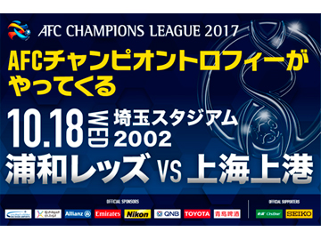 10/18(水)、上海上港戦にて「AFC Champions League TROPHY TOUR2017」が開催