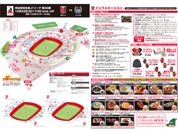 10/22(日) vsガンバ大阪 スタジアムグルメ・イベント情報