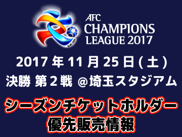 【10/26(木)10時から！】ACL決勝 第2戦 シーズンチケットホルダー優先販売について