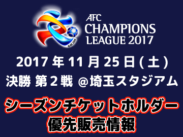 【11/25(土)ACL決勝 第2戦】シーズンチケットホルダー優先販売について