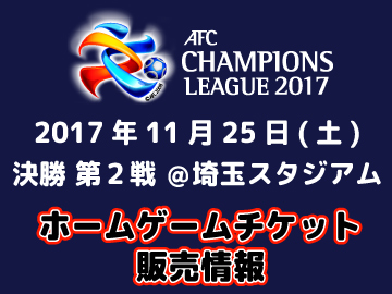 11/25(土)ACL決勝 ホームゲームチケット販売概要について