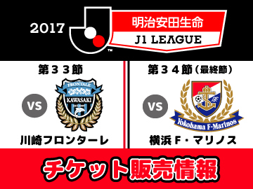 Jリーグ川崎戦、横浜FM戦 チケット販売について