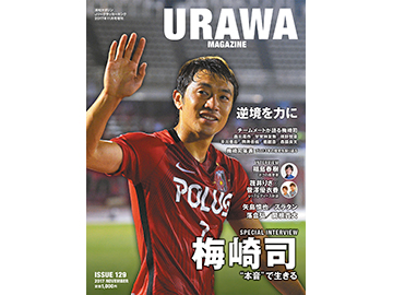 フロムワン『URAWA MAGAZINE ISSUE 129』10/13(金)発売