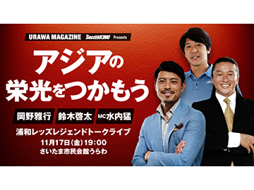 URAWA MAGAZINE & SOCCER KING presents 浦和レッズレジェンドトークライブ開催!