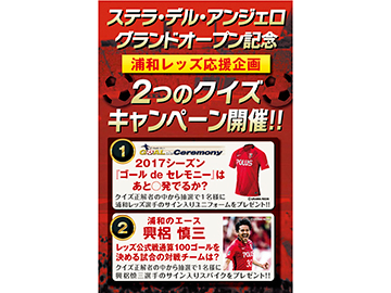 セレモニー 浦和レッズ応援企画 ２つのクイズキャンペーン 実施中 Urawa Red Diamonds Official Website