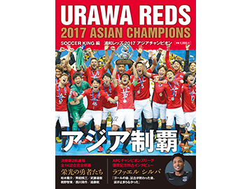 フロムワン『SOCCER KING編 浦和レッズ 2017 アジアチャンピオン』12/2(土)発売