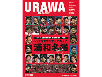 フロムワン『URAWA MAGAZINE ISSUE 131』2/23(金)発売