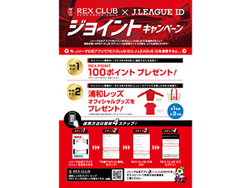REX CLUB ID×JリーグIDジョイントキャンペーンのお知らせ