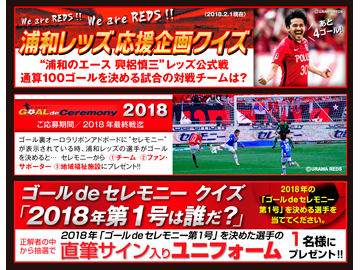 セレモニー 浦和レッズ応援企画 2つのクイズキャンペーン 実施中 Urawa Red Diamonds Official Website