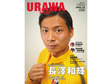 フロムワン『URAWA MAGAZINE ISSUE 132』4/20(金)発売