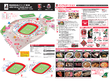 4/21(土) vs北海道コンサドーレ札幌 スタジアムグルメ・イベント情報