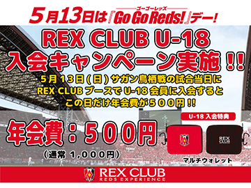 5/13(日)鳥栖戦 REX CLUB U-18会員 入会キャンペーン! 年会費が500円に!