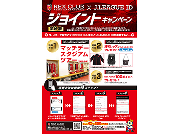 【第2弾実施】REX CLUB ID×JリーグIDジョイントキャンペーンのお知らせ
