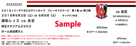 ルヴァンカップ プレーオフステージ 第2戦ホームゲームチケット販売について Urawa Red Diamonds Official Website ルヴァンカップ プレーオフステージ 第2戦ホームゲームチケット販売について Urawa Red Diamonds Official Website