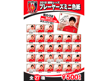 2018プレーヤーズミニ色紙祭り』開催のお知らせ | URAWA RED DIAMONDS
