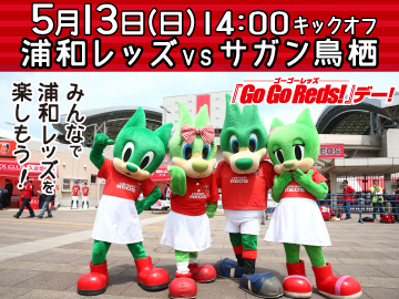 5 13 日 サガン鳥栖戦 Go Go Reds デー シーズンチケットで観戦の小中高生にはrex Clubオリジナルグッズプレゼント Urawa Red Diamonds Official Website