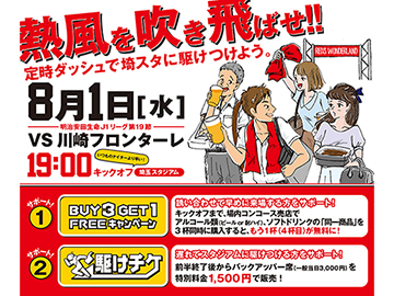 8 1 水 川崎戦 ドリンク 駆けチケ で平日ナイター観戦 応援をサポート Urawa Red Diamonds Official Website