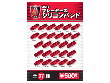 2018プレーヤーズシリコンバンド祭り開催のお知らせ
