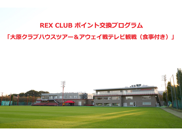 Rex Club 大原クラブハウスツアー アウェイ戦テレビ観戦 食事付き Urawa Red Diamonds Official Website