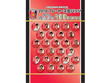 2018浦和レッズマッチデイピンバッチ 2018プレーヤーズ缶バッジ＆ピンバッジ祭り開催のお知らせ