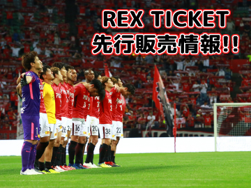 10/20(土)鹿島戦チケット『REX TICKET』先行販売情報!