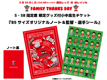 特典グッズ決定 9 30 日 柏戦 S Sb指定席で限定グッズ付小中高生チケット好評販売中 Urawa Red Diamonds Official Website