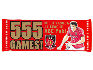 阿部勇樹 J1通算555試合出場記念グッズ』受注販売、9/25(火)23:59まで