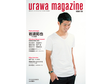 フロムワン『URAWA MAGAZINE ISSUE 133』9/23(日・祝)先行発売