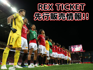 11/3 G大阪戦チケット『REX TICKET』先行販売情報!