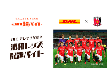 DHLでレッツ配達!浦和レッズ配達バイト募集中!