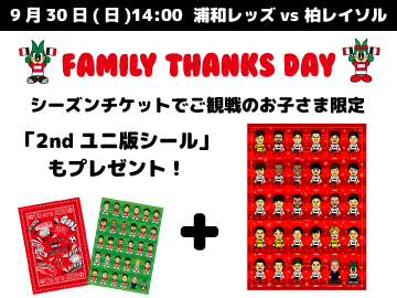 9 30 日 ファミリーサンクス デー シーチケ観戦の小中高生にグッズプレゼント Urawa Red Diamonds Official Website 9 30 日 ファミリーサンクス デー シーチケ観戦の小中高生にグッズプレゼント Urawa Red Diamonds Official Website