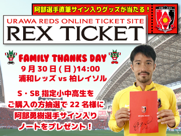 REX TICKETキャンペーン!9/30柏戦S・SB指定小中高購入者に抽選でサイン入りグッズプレゼント!