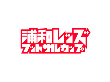 『第2回浦和レッズフットサルカップ決勝大会』開催!!