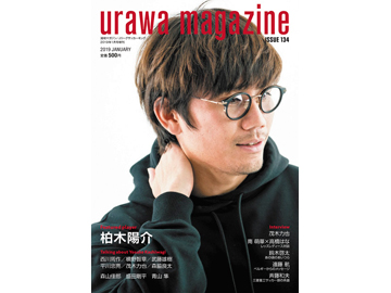 フロムワン『URAWA MAGAZINE ISSUE 134』11/30(金)発売