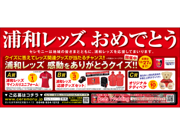 セレモニー 浦和レッズ 感動をありがとうクイズ スタート Urawa Red Diamonds Official Website