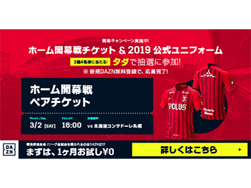 DAZN 2019Jリーグ開幕キャンペーン実施のお知らせ