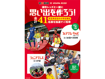 浦和レッズと一緒に思い出を作ろう! ジュニアプレス、フェアプレーキッズ参加者大募集!